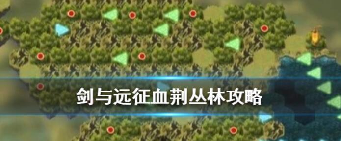 揭秘《以剑与远征》遗烬石窟路线通关攻略（玩家必读！15个段落详解遗烬石窟路线攻略）