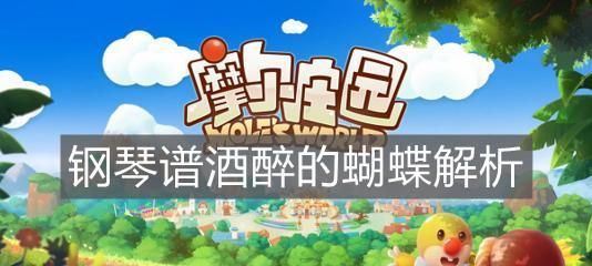 用游戏捕捉蝴蝶，这样做非常有趣！（以摩尔庄园为例，让我们一起探索蝴蝶的美丽世界！）