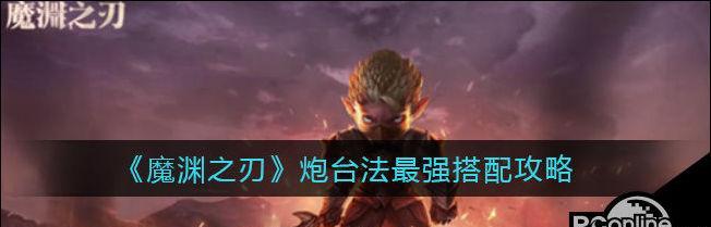 《魔渊之刃》毒斧攻略（获得攻略+使用技巧）