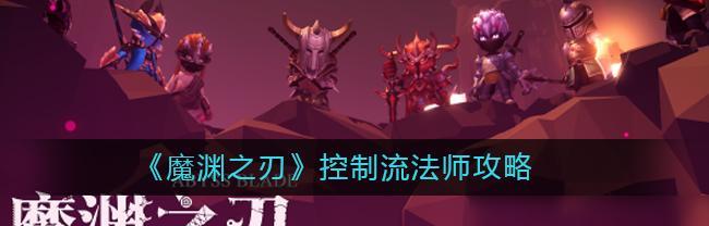 《魔渊之刃》控制流玩法解析（通过操作武器，颠覆游戏节奏，培养高超反应力）