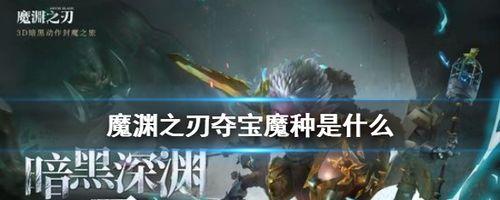 《魔渊之刃》新版本全解密（探究新团本及新装备玩法，助你游刃有余）