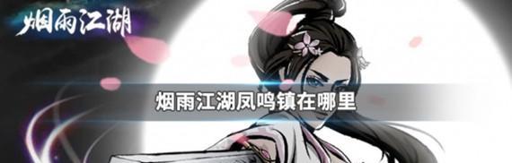 《烟雨江湖》蛇胆获取指南（掌握技巧，轻松获得蛇胆，让你在江湖称霸！）