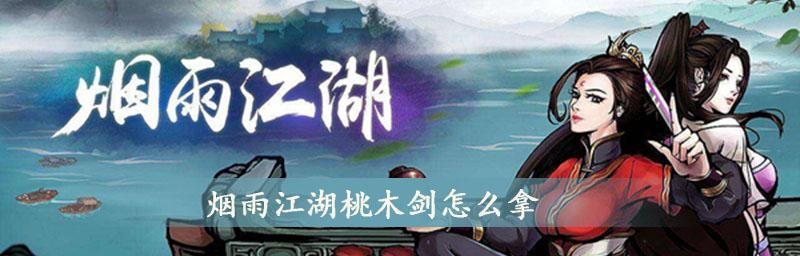 《烟雨江湖水上漂》攻略全解！（一步步教你获得顶级装备，成为水上漂巨匠！）