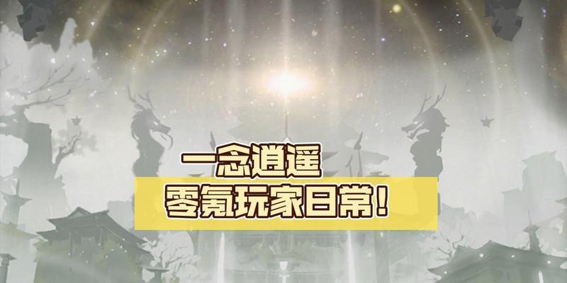 《一念逍遥》零氪攻略（平民玩家也能轻松逍遥江湖）