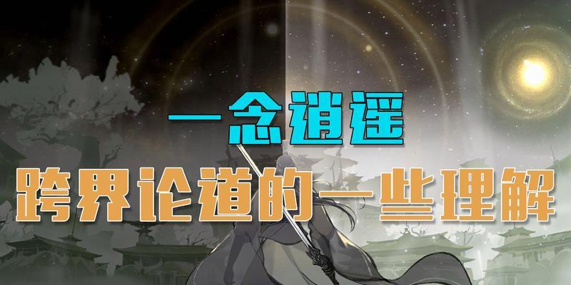 《一念逍遥平民》修炼攻略（掌握这些技巧，你也可以成为逍遥平民）