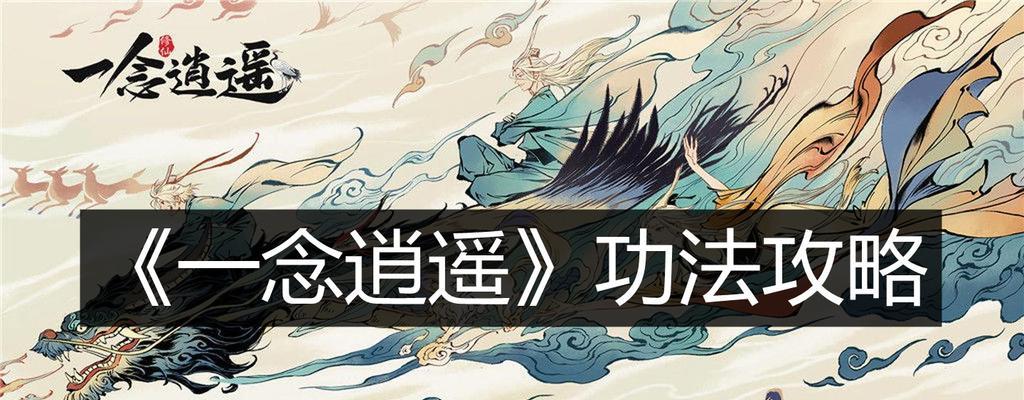 《一念逍遥》红药攒起来，闯荡江湖不怕困难（为什么要存红药？攒红丹是何用意？一念逍遥游戏攻略）