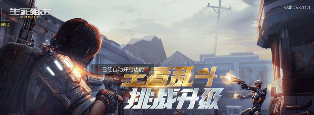 《一骑当千生死狙击手游》大头英雄模式详解（挑战无尽的大头模式，谁是真正的狙击之王？）