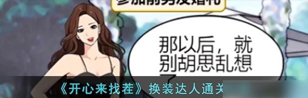 《以一千克拉女王换装派对》通关攻略（打造最完美的女王形象，让你成为派对焦点）
