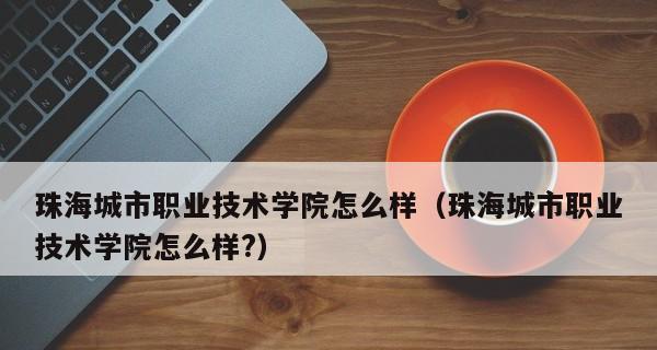 《以校之名》新手玩法攻略（轻松上手，快速成长）