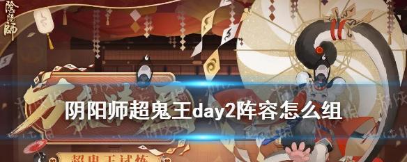 《阴阳师八岐大蛇超鬼王第五天打法阵容攻略》（最新攻略分享，让你轻松通关！）