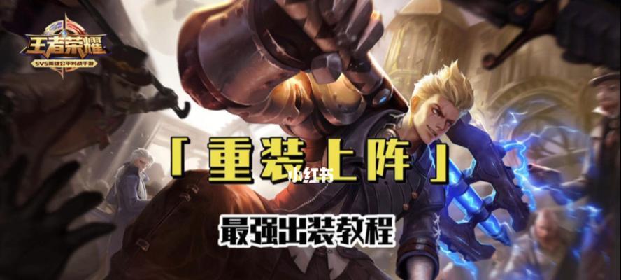 王者荣耀狂铁出装铭文打法攻略（狂铁神勇无敌，如何打造最强战士？）