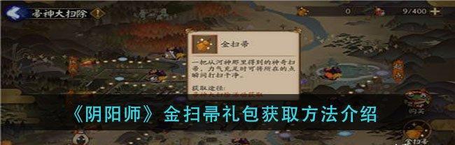《以阴阳师帚神闻名，哪里多帚神，御魂搭配帚神值得培养？》（探究帚神在阴阳师游戏中的重要性及搭配技巧）