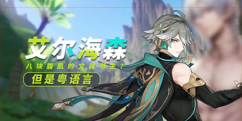 原神艾尔海森最强阵容（构建完美阵容，征服艾尔海森）