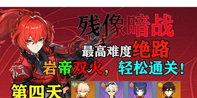 《原神》残像暗战攻略（超详细攻略教你轻松通关）