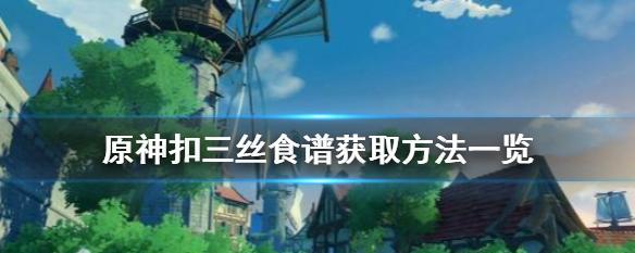 《原神》大力药剂制作配方一览（轻松掌握制药技巧，打造最强战斗装备）