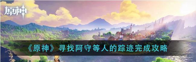 《原神》探寻美食之路（用气息引领味蕾，开启美食寻宝之旅）