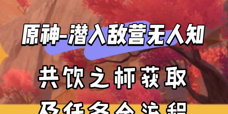 原神共饮之杯任务流程攻略（跟着攻略一起完成这个有趣的任务吧！）