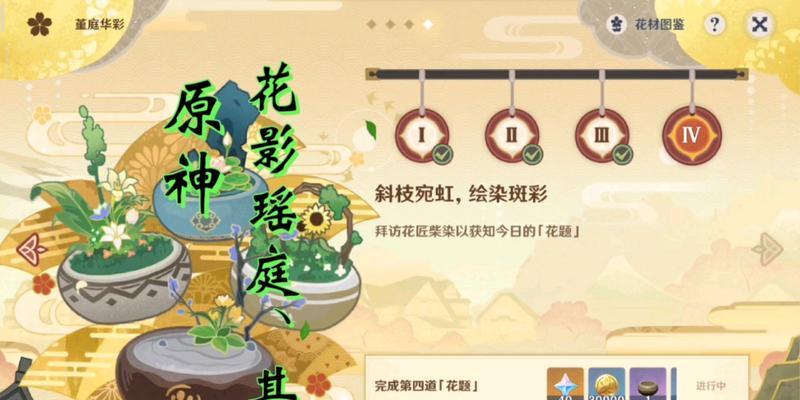 原神花影瑶庭其三全攻略（掌握花影瑶庭其三，畅享游戏乐趣）