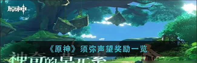原神回归奖励触发条件一览（知道这些，让你轻松领取丰厚奖励）