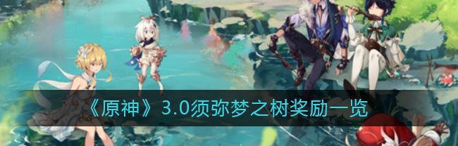 原神回归奖励触发条件一览（知道这些，让你轻松领取丰厚奖励）