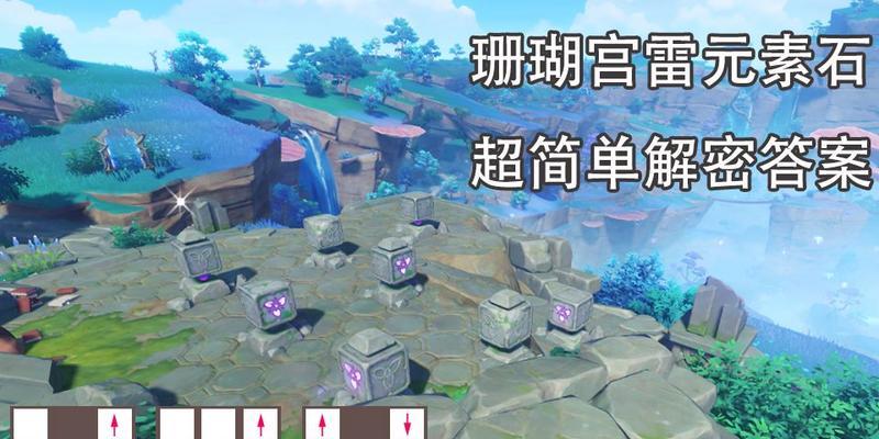 原神机关烹饪之法：三解密攻略