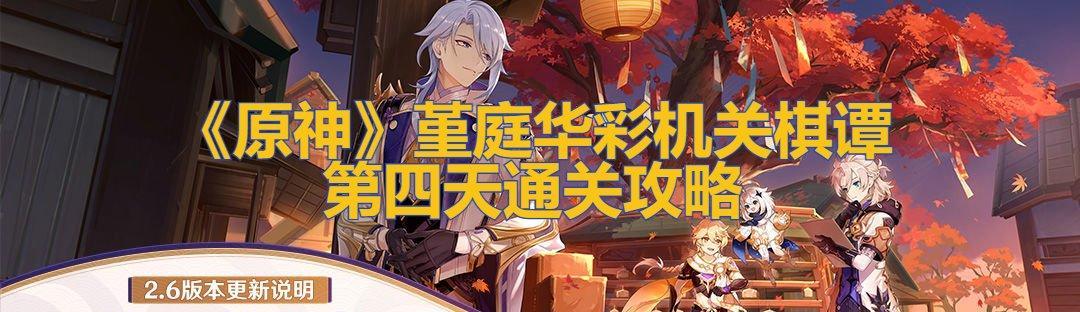 《原神机关棋谭春几回关卡攻略》（打败难关，挑战更高级别！）