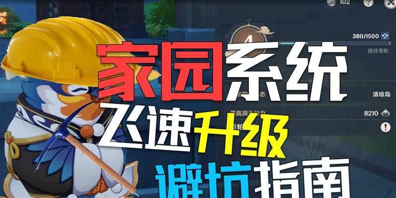 原神家园系统信任等阶提高攻略（如何快速提升家园系统信任等阶，享受更多的游戏福利？）