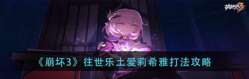 《崩坏3》异兽降临祸斗打法技巧攻略（解密异兽降临祸斗必备攻略，让你在游戏中轻松获胜）
