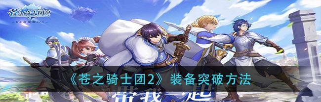 《以苍之骑士团2》最强阵容选择攻略（打造战队，征战魔界）