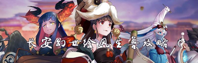 长安幻世绘公会占领攻略（最全攻略技巧帮你占领长安幻世）
