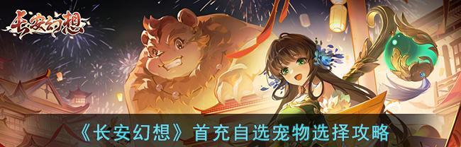 让你玩转长安幻想的最全攻略！（让你玩转长安幻想的最全攻略！）