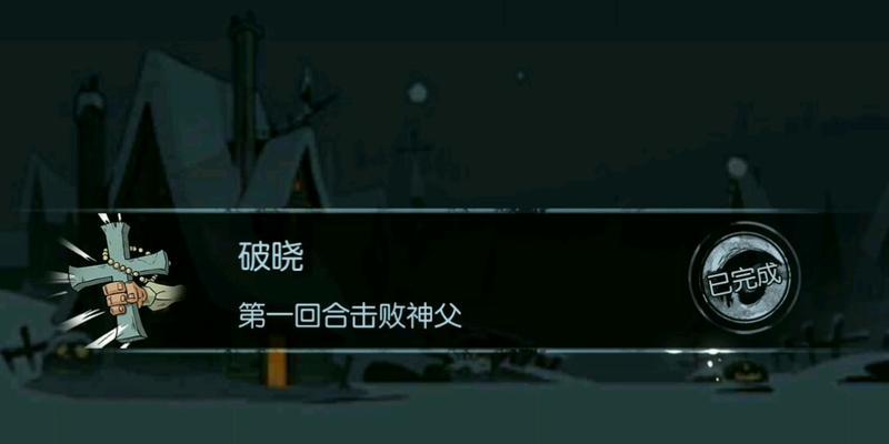 《月圆之夜神父》打法技巧全解析（月光下的战斗，技法尽在手中，游戏玩家必看）