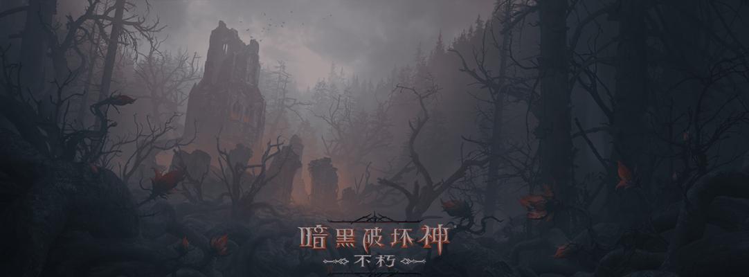 暗黑破坏神不朽远古遗迹攻略：寻找世界事件的钥匙