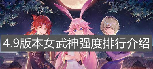 《崩坏3》甜辣女孩女武神获取攻略（打通任务获取女武神，让你轻松上手游戏）