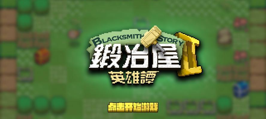 《英雄谭》棍子配方大揭秘（合成攻略详解，轻松拥有武器）
