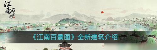 《江南百景图三测礼包领取攻略》（一次性掌握江南百景图礼包获取技巧）