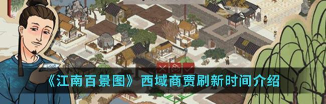 江南百景图中的西域商贾之旅（探寻江南古城中商贾活动的历史轨迹）