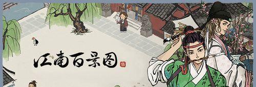 江南百景图游戏横屏界面主题设置详解（打造独具特色的游戏主题）