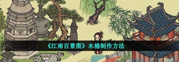 打造江南百景图，粘土矿加成攻略大揭秘（建筑家必读）