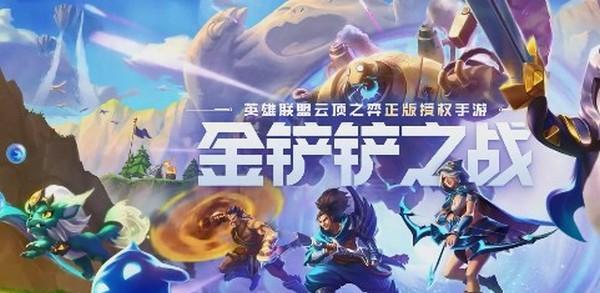 《金铲铲之战攻略》（福气云贝获得大招之道）