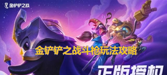 《以金铲铲之战》欺诈魔女玩法攻略（揭秘如何通过欺诈魔女玩法获得丰厚奖励）