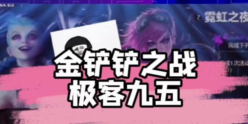 金铲铲之战（打造最强阵容）