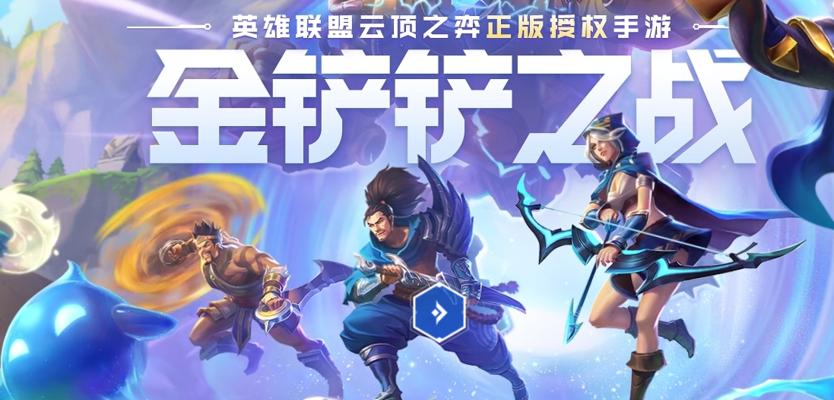 《以金铲铲之战》体验服申请全攻略！