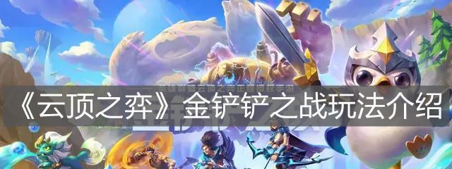 《金铲铲之战》虚空斗法玩法攻略（带你领略虚空斗法的魅力）