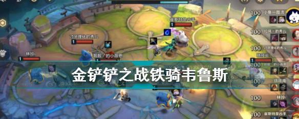英雄之黎明金铲铲之战（最强金铲铲争夺战）