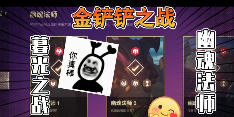 金铲铲之战幽魂法师第三关打法攻略（如何在金铲铲之战幽魂法师第三关中获得胜利）