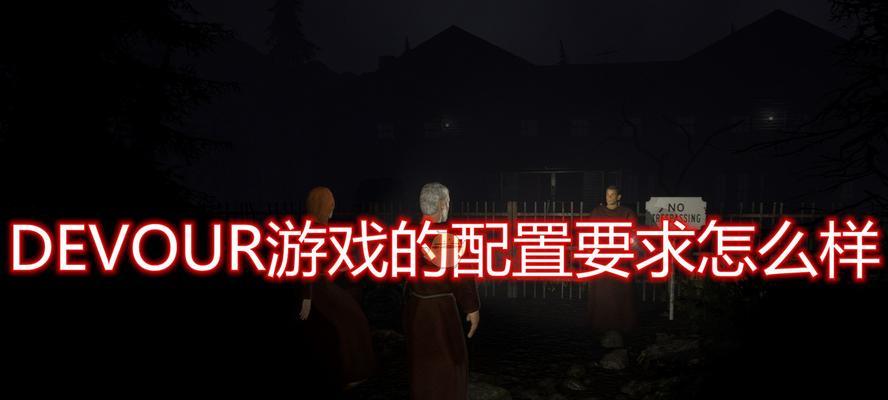 游戏也能零配置（配置要求一览）