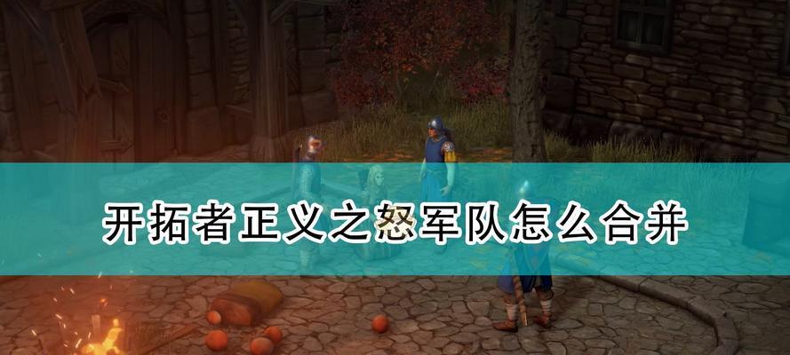 开拓者正义之怒神秘之心解谜攻略（用智慧击败迷局）