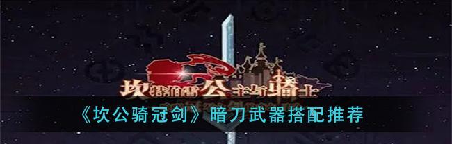 如何提高以坎公骑冠剑暗刀贝丝的抽取和培养技巧（以游戏为主）