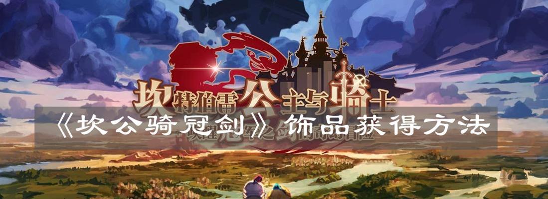 坎公骑冠剑光弓加百列饰品（探究游戏中最强大的搭配组合）